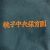 令和6年度　ゆり組保護者様用　連絡帳