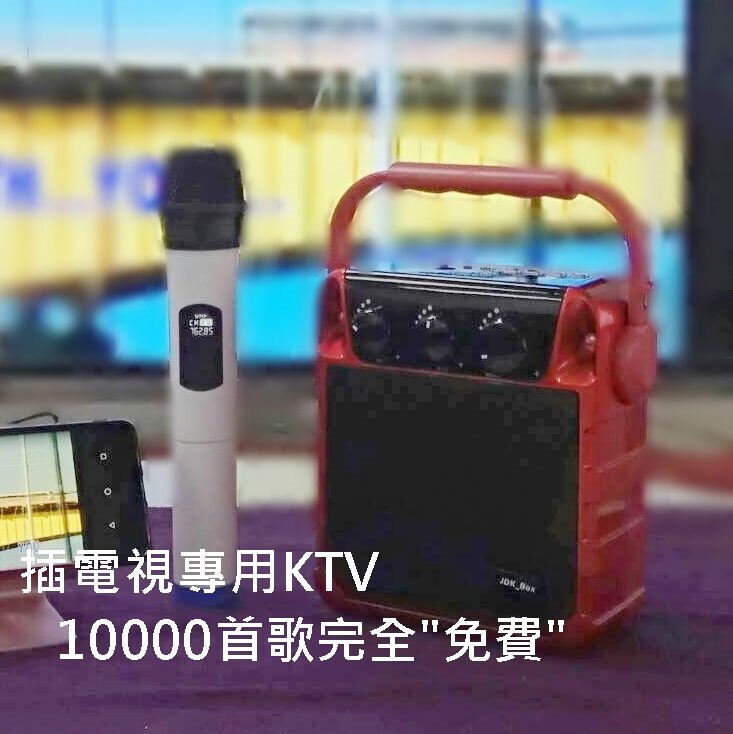 品牌jdkbox ~你家的電視就是ktv的螢幕客廳就是包廂: 1.突破單一使用藍牙的技術限制一機支援3种種驅動晶片外加一支麥克風配合藍芽傳輸及 wi-fi 傳輸功能並搭配使用專用jdk app超過50