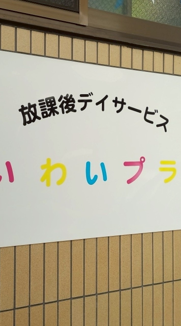わいわいプラス荒川教室