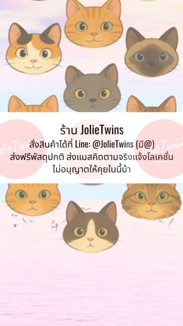 JolieTwins ในนี้ราคาดีสุด! 📌ห้ามคุยในนี้ มีส่งแมส