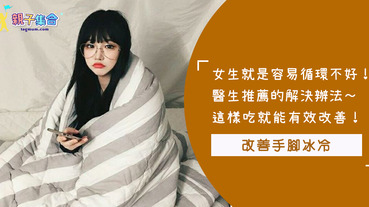 長期手腳都有冰冷困擾嗎？跟著醫生建議「這樣做」可改善體質，連素便都會被清掉唷！