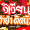 ร้านวิเวียน🌶️ตำยำ ในซอยลับ (ส้มตำอ่าวอุดมม.เกษตร)