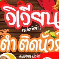 ร้านวิเวียน🌶️ตำนัวร์ ซอยโก้วเล้ง (ส้มตำอ่าวอุดมมอเกษ