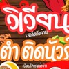 ร้านวิเวียน🌶️ตำนัวร์ ซอยโก้วเล้ง (ส้มตำอ่าวอุดมมอเกษ