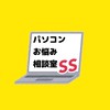 パソコンお悩み相談室SS