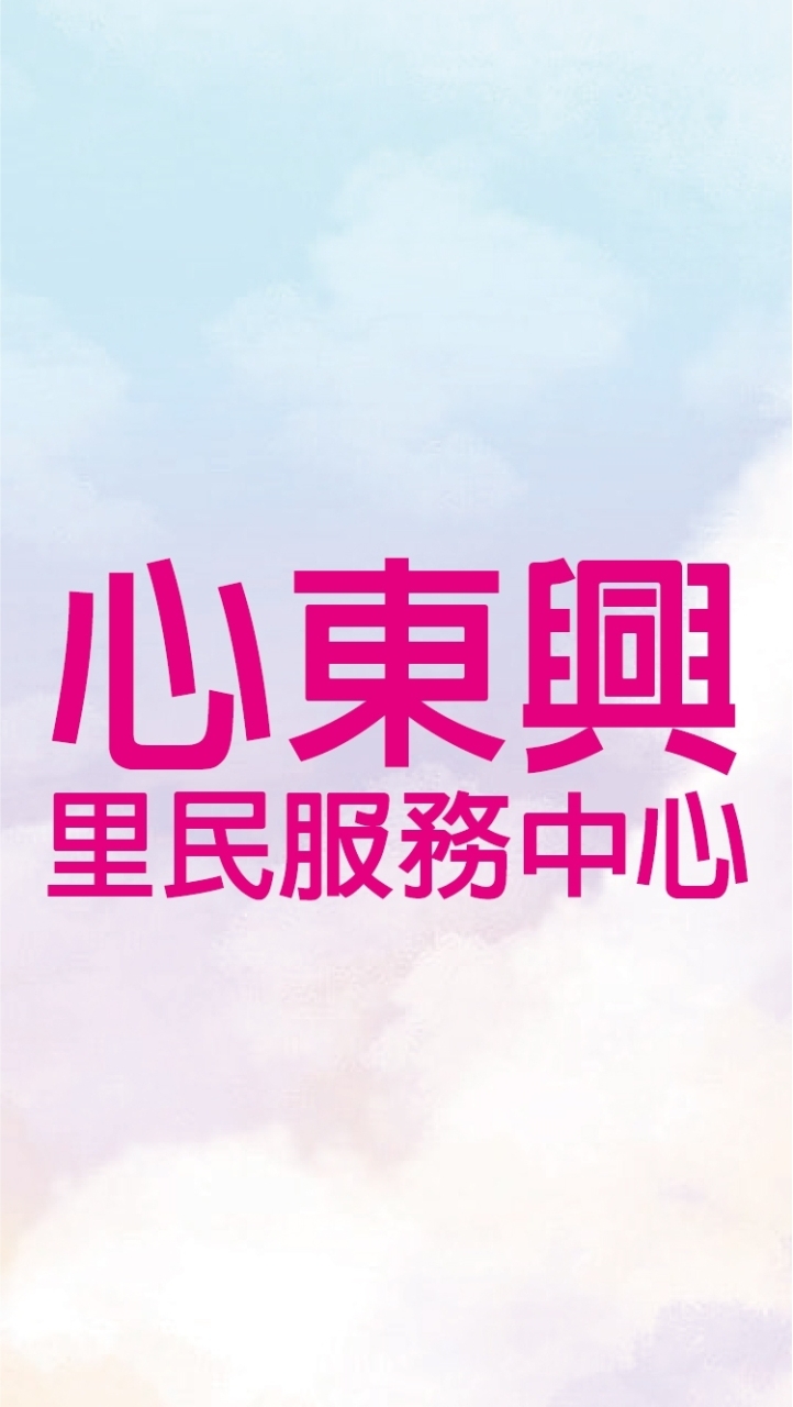 心東興里民服務中心