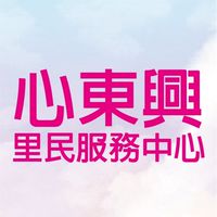 心東興里民服務中心