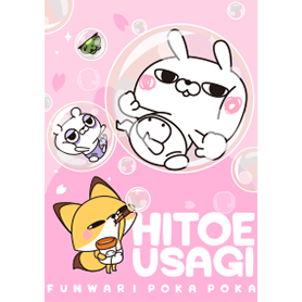 ひとえうさぎ ５