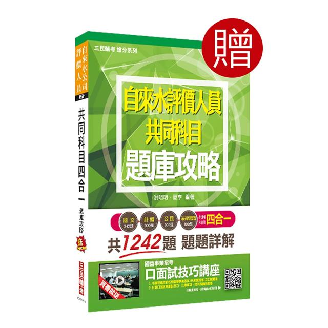 2020年自來水評價人員[營運士行政類]套書（贈自來水評價人員共同科目四合一題庫攻略）