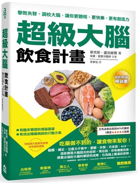 超級大腦飲食計畫：擊敗失智、調校大腦，讓你更聰明、更快樂、更有創造力n作者：麥克斯・盧