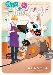 拾われ子猫と元ヤクザ