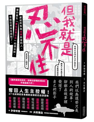 「明明知道不應該再做，卻又忍不住做了──」我們都以為這些只是別人的故事，卻在故事裡發現了自己的影子。★日本熱銷逾12萬冊《雖然痛苦到想死，卻無法辭職的理由》作者最新力作！★奪回人生主控權！17位成癮症