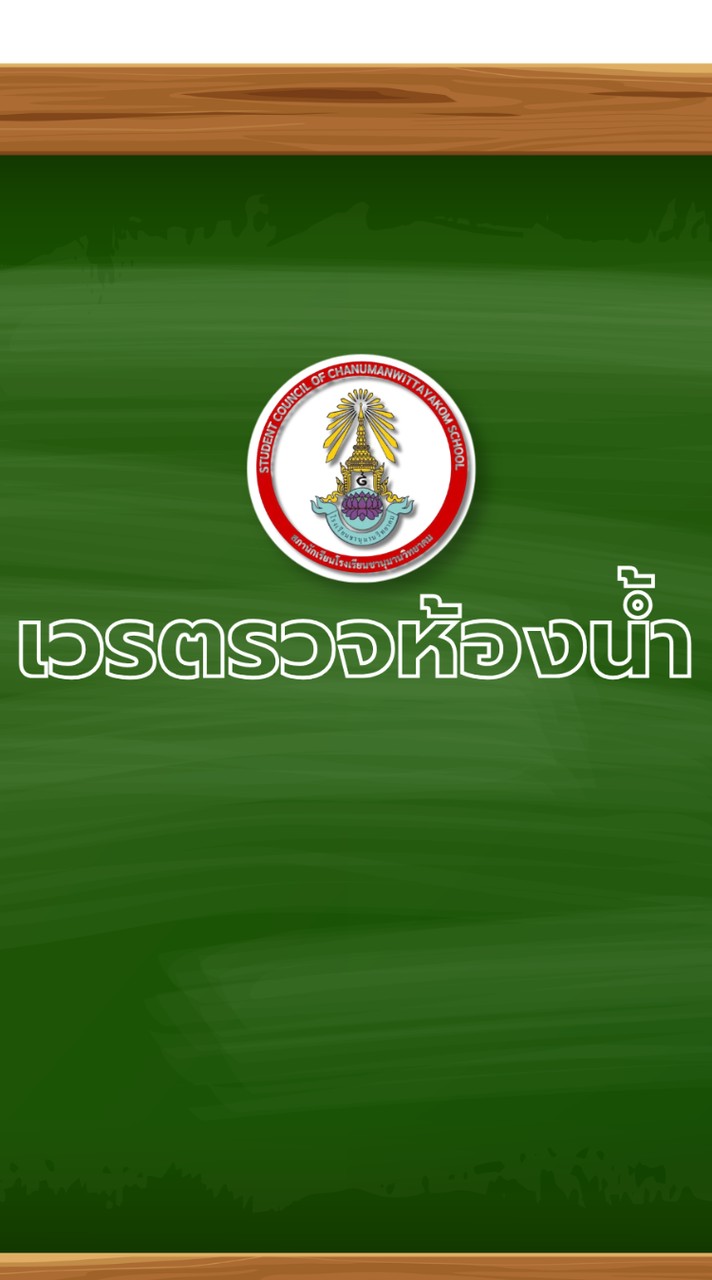 เวรตรวจห้องน้ำ