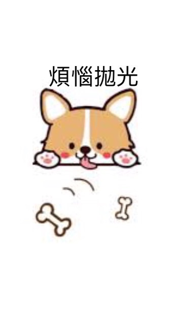 無聊想耍廢