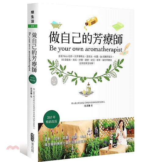 書名：做自己的芳療師：跟著Nico老師一次弄懂精油、基底油、純露，365個實用配方，111個瘦身、美肌、抒壓、健康、幼兒、居家、貓狗問題的日常對策全有解！（2017年暢銷改版）系列：綠生活定價：450