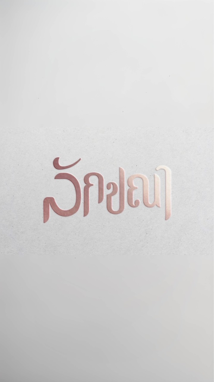 พูดคุยสายมู by ลักขณา