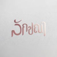 พูดคุยสายมู by ลักขณา