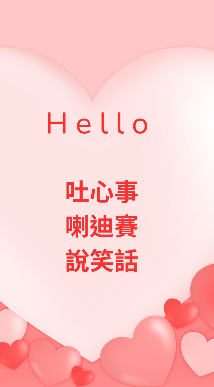 心連心家族-遇見更好的我們