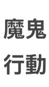 魔鬼行動