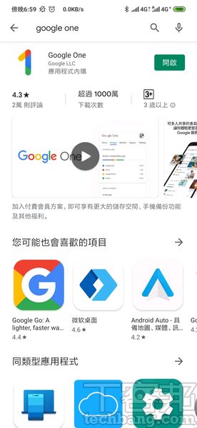 1.手機開啟Google Play並搜尋Google One即可下載安裝。