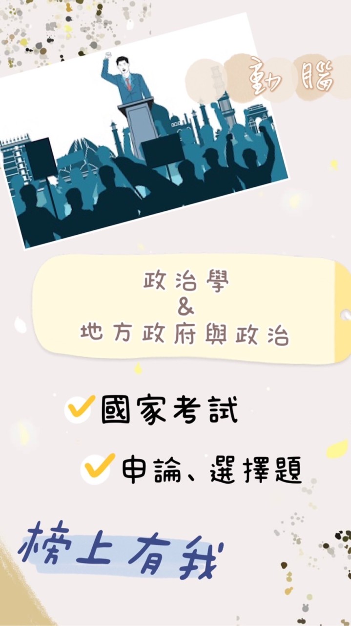 動腦_🙋 政治學&地方政府與政治 讀書會✏️一般行政、一般民政