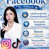 ดัน Acc Facebook By.เบบี้ชาร์ค