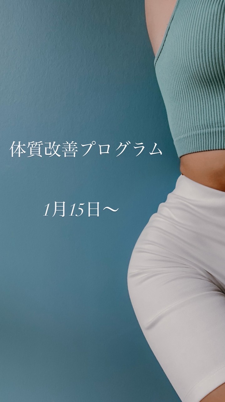 🔥体質改善プログラム🔥