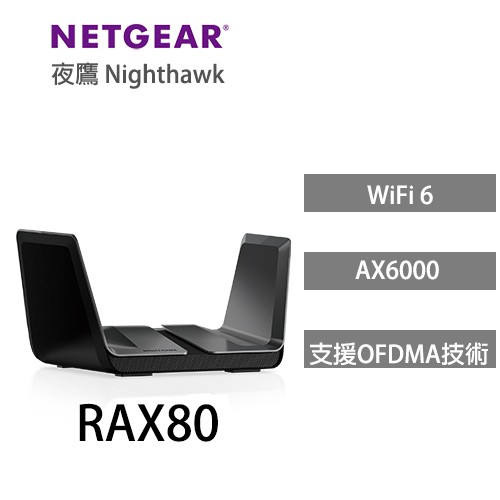 可比WiFi 5 旗艦路由器更大幅提升25%的無線傳輸頻寬提升50~80% 的5GWi-Fi 傳輸距離具備8個WiFi空間串流，可以同時傳輸多台設備有效降低上網等待延遲感可傳輸4K超高解析度影片，下載
