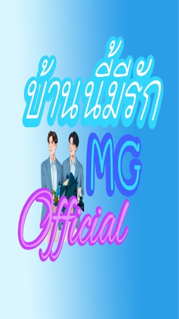 OpenChat บ้านนี้มีรัก MG Official