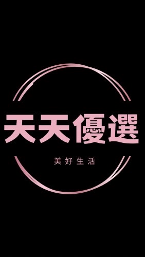 哈娜優選