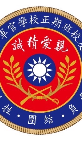 陸軍官校正期班校友會