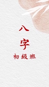 八字初級班