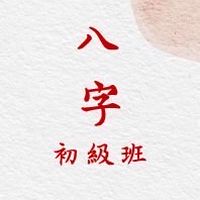 八字初級班