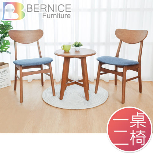 Bernice-德文實木餐椅+小茶几組合(一桌二椅)