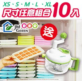 [ Baby House ] 愛兒房 JMGreen 新鮮凍RRE副食品冷凍儲存分裝盒 10入(冷凍盒冰磚盒)《可任選規格》 送 : BeBeLock 多功能食品攪拌器 JM GREEN【愛兒房生活館