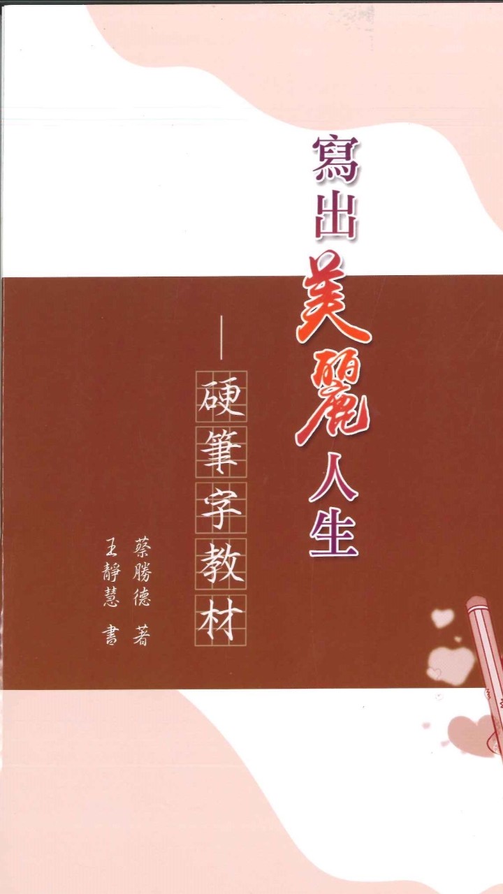 硬筆字教材-寫出美麗人生