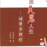 硬筆字教材-寫出美麗人生