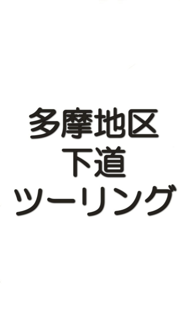 東京 多摩地区 下道 バイク ツーリング 雑談