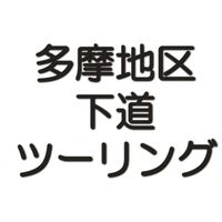 東京 多摩地区 下道 バイク ツーリング 雑談