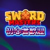 ソードマスターズ⚔️(sword masters) 何でもあり