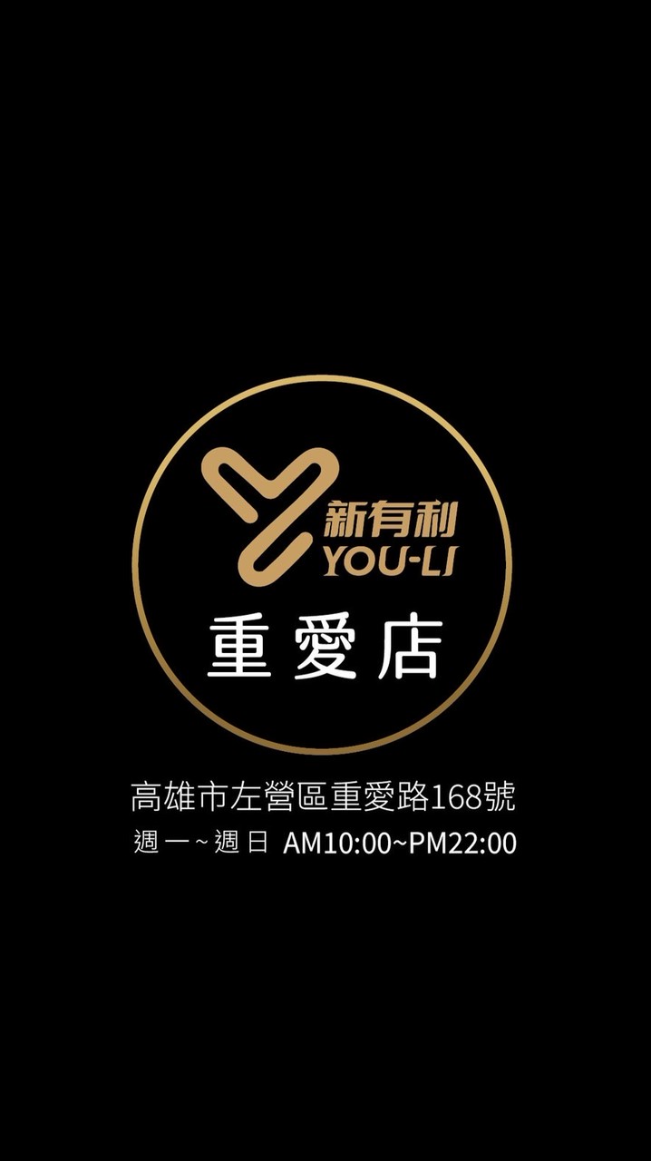 重愛店 新有利