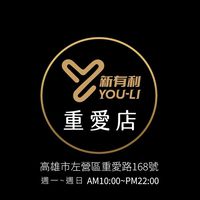 重愛店 新有利