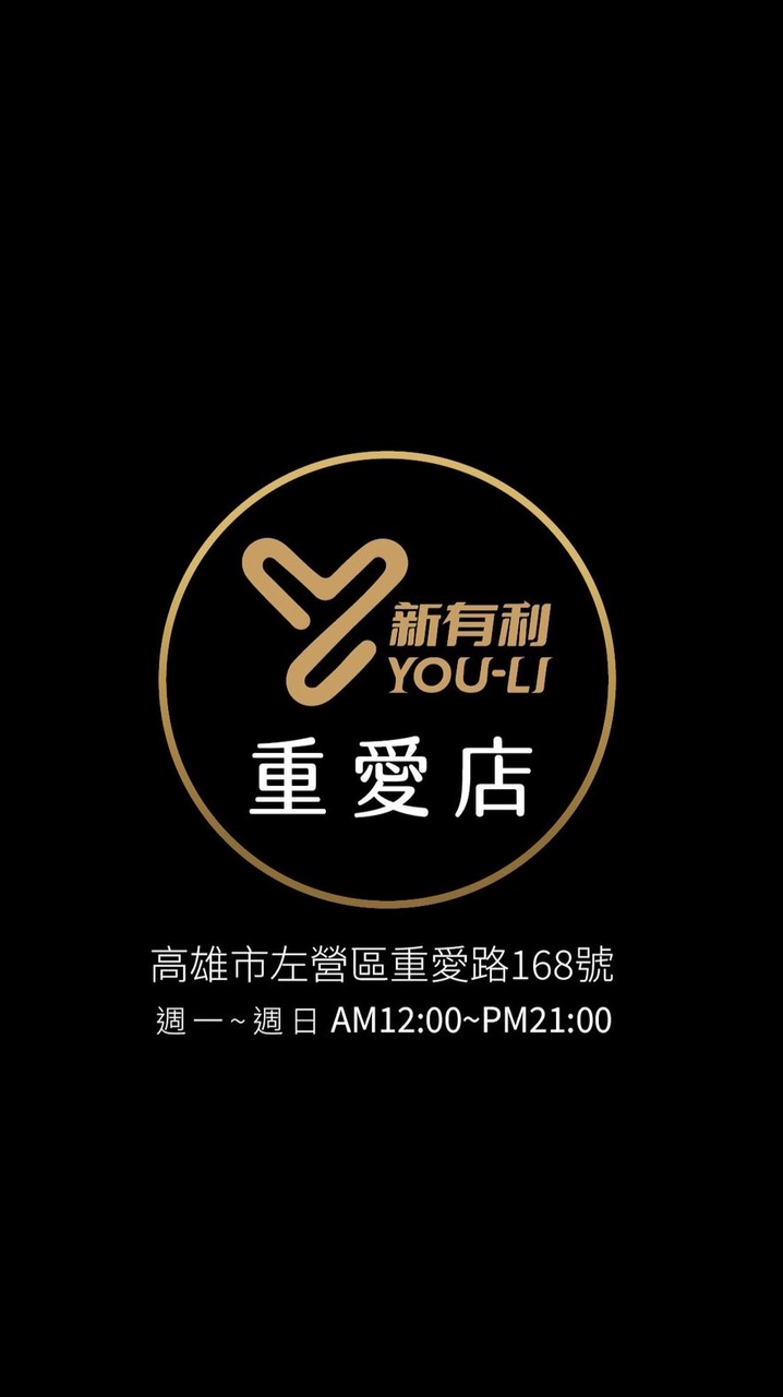 重愛店 新有利