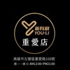 重愛店 新有利