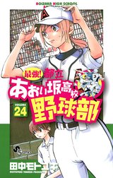 最強 都立あおい坂高校野球部 最強 都立あおい坂高校野球部 ２４ 田中モトユキ Line マンガ