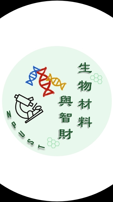 113-2 生物材料與智財