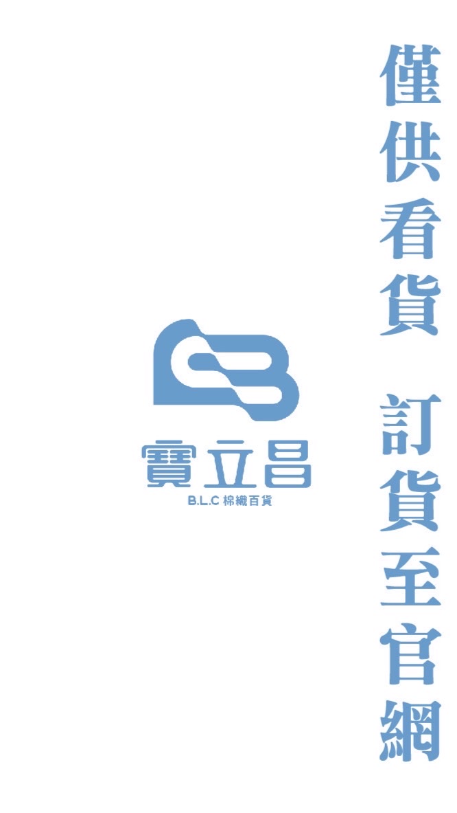 寶立昌B.L.C.批發專屬社群