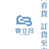 寶立昌B.L.C.批發專屬社群