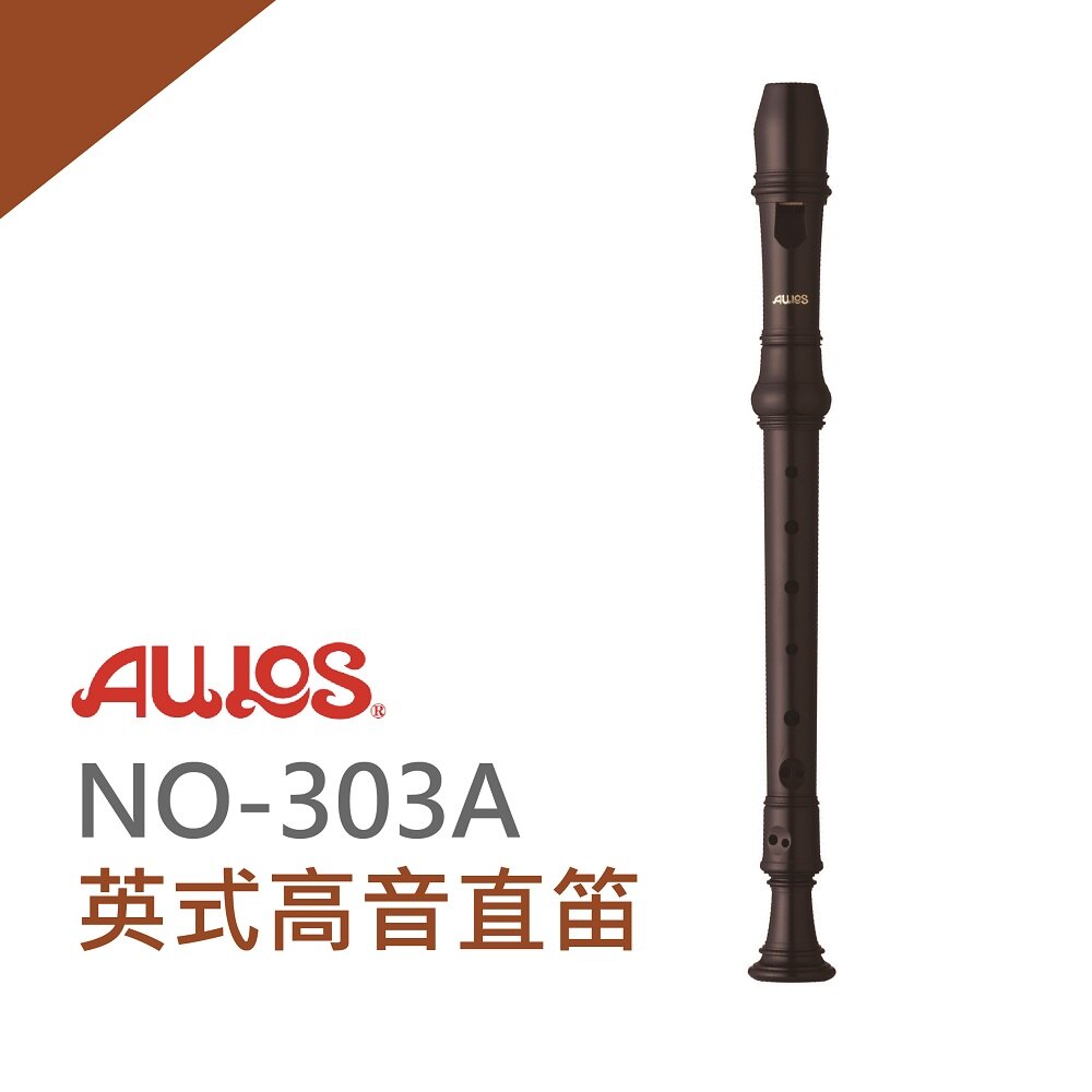 【非凡樂器】AULOS 高音直笛 NO.303A 學校音樂課選用