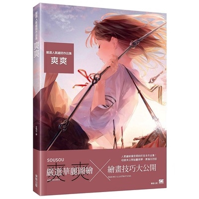 嚴選人氣繪師作品集(爽爽)